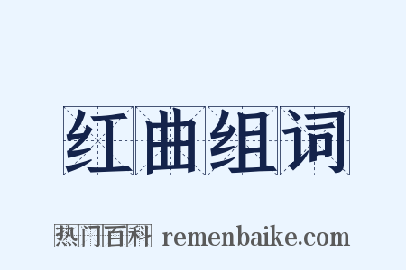 红曲组词是什么意思的图片